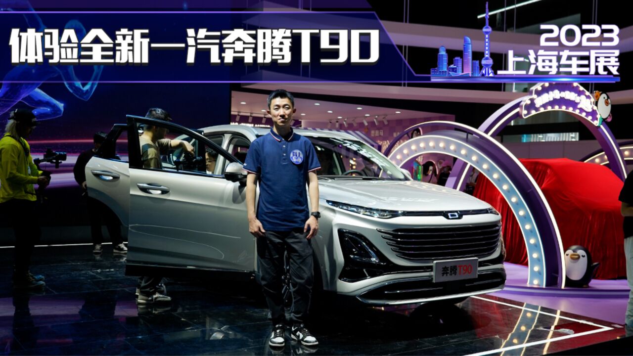 上海车展 一汽奔腾全新紧凑级SUV T90主打的就是车大配置高