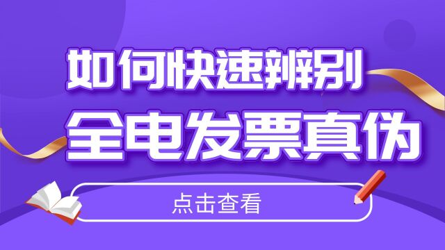 如何快速查验全电发票?1分钟教会你