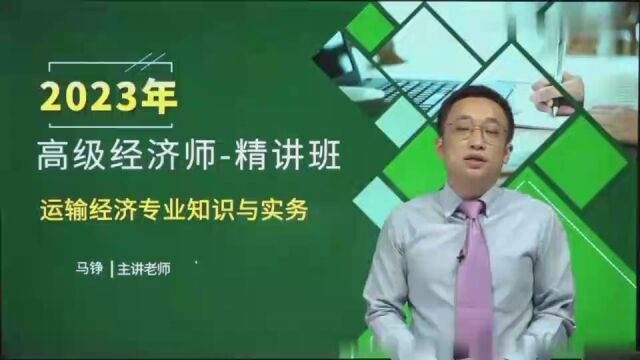 2023高级经济师 运输 精讲班