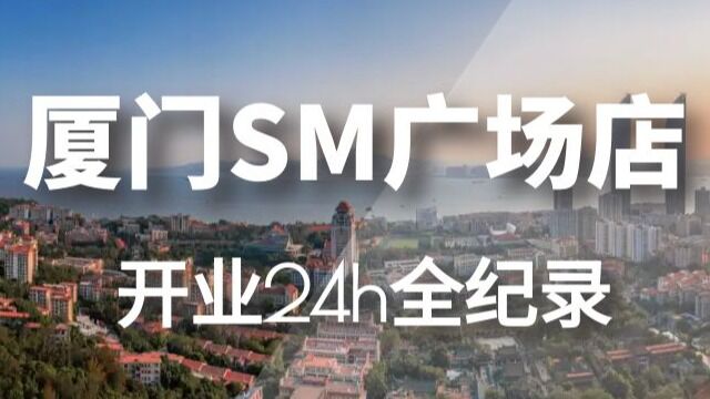 厦门SM开业24h