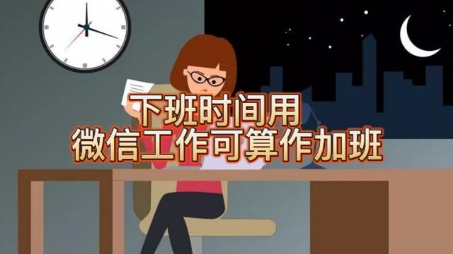 下班时间用微信工作可算作加班