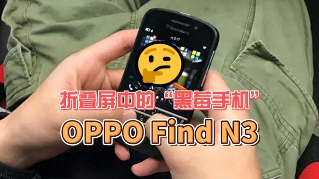 折叠屏中的“黑莓手机”,OPPO Find N3或成“最安全手机”