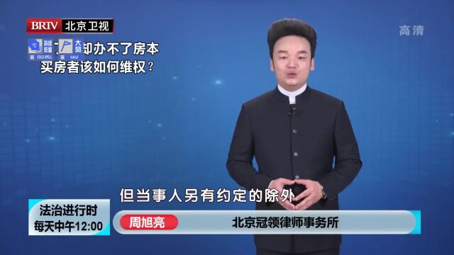 著名房屋买卖律师周旭亮买了房却办不了房本买房者该如何维权