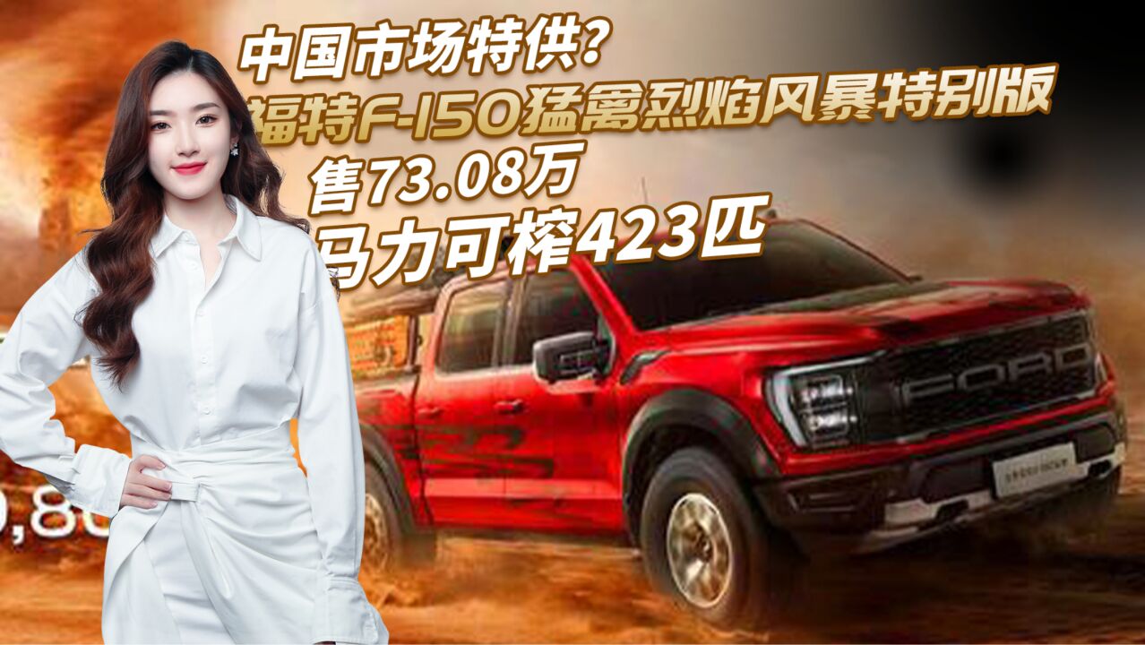 中国市场特供?福特F150猛禽烈焰风暴特别版上市,售73.08万