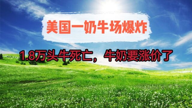 美国一奶牛场发生爆炸,18000头牛死亡,爆炸引起的蘑菇云数公里外清晰可见