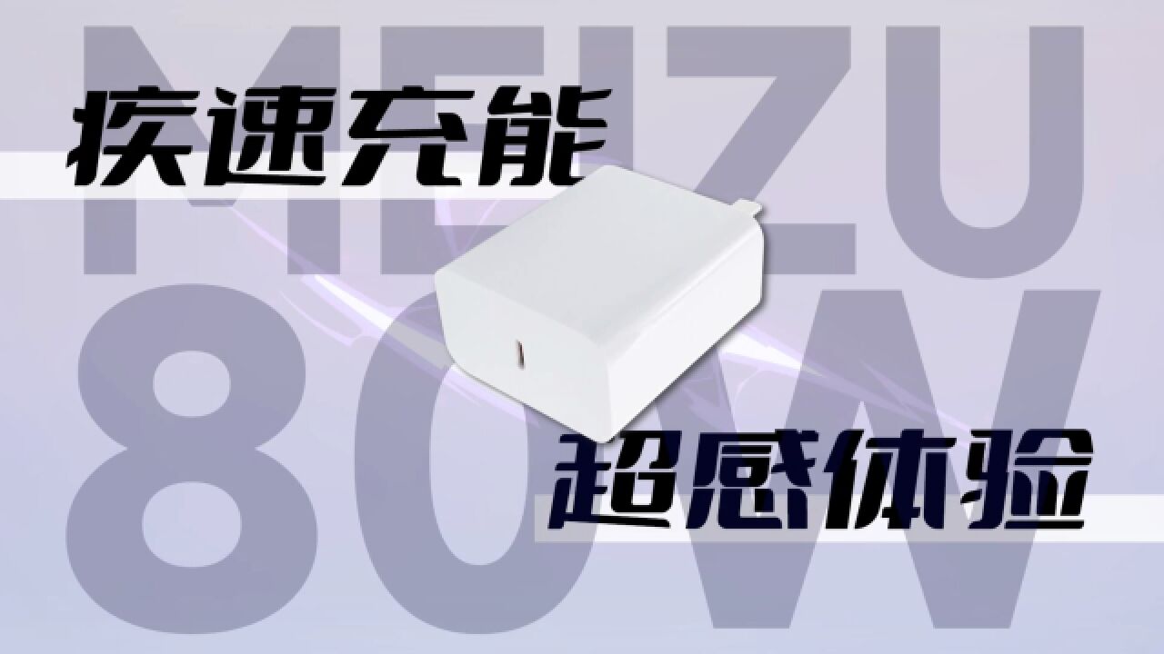 魅族20 Pro原装80W充电器兼容性如何?可为多款友商机型、笔记本开启大功率快充