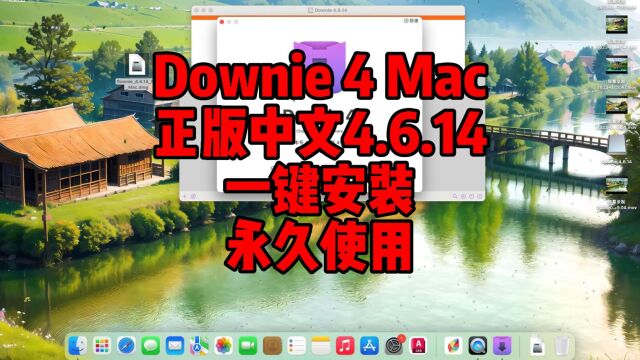 Downie4.6.14mac版下载,最新中文版,一键装机,支持Inter\M1\M2所有mac永久使用.