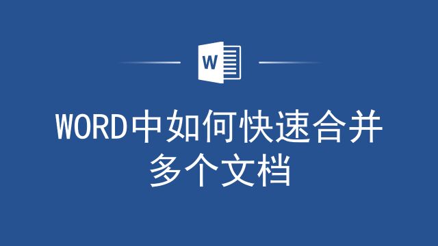 效率太慢怎么办?Word中如何快速合并多个文档