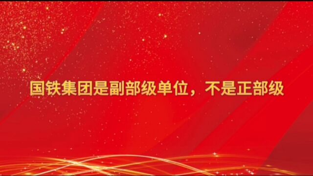 国铁集团是副部级单位,不是正部级