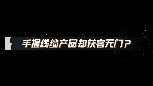 线缆之家让你销售获客更简单