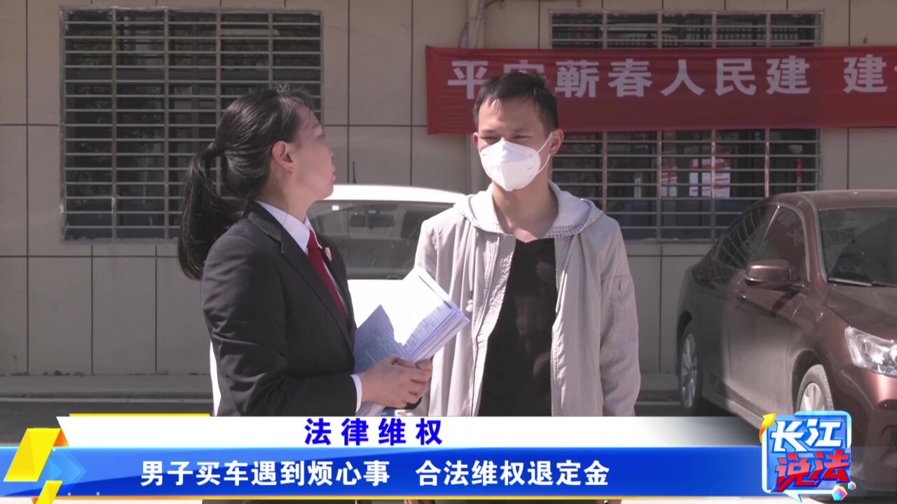 男子买车遇到烦心事 合法维权退订金