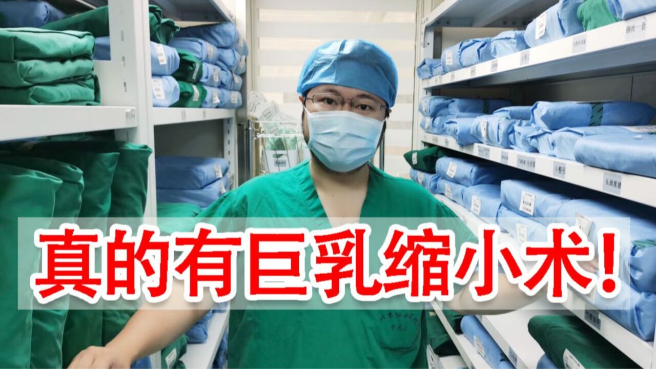 巨乳缩小术!假如我有仙女棒,变大变小变漂亮