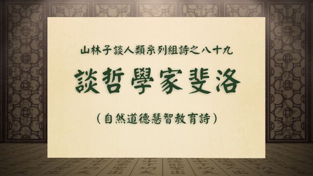 《谈哲学家斐洛》山林子谈人类系列组诗之八十九