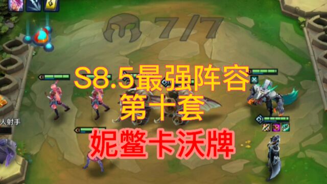 S8.5最强阵容第十套:妮鳖卡沃牌,阵容成型至今无人能解