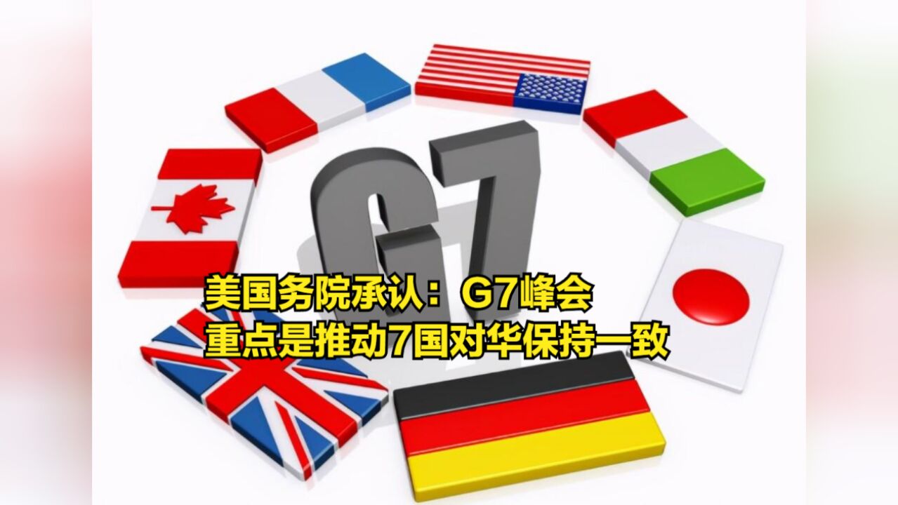 美国务院承认:G7峰会的重点是亚太局势,推动7国对华保持一致