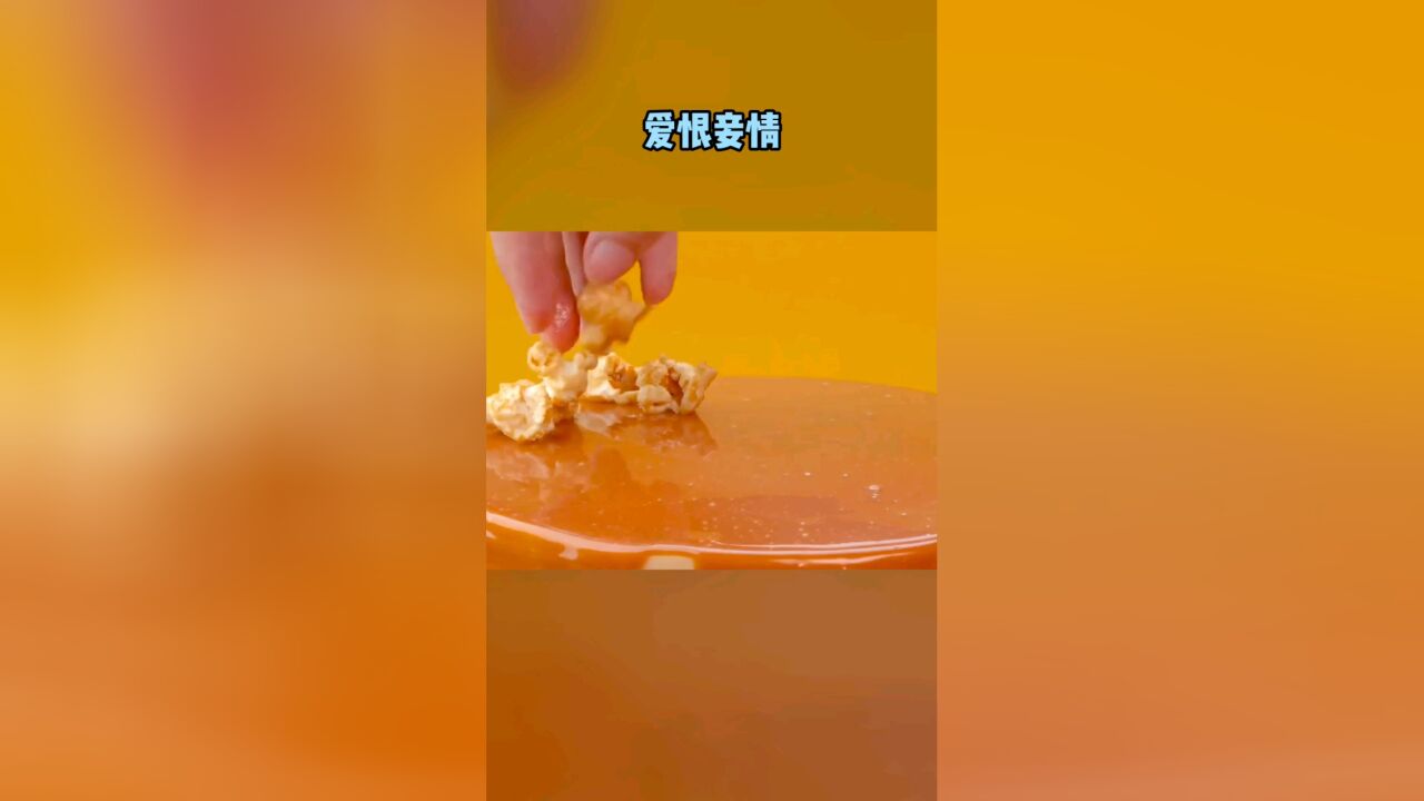 《爱恨妾情》