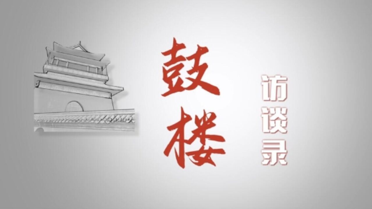 鼓楼访谈录 | 工人日报专访《狂飙》主创:我们真诚的创作态度,相信观众能感受到