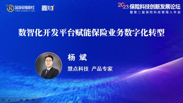 杨斌:数智化开发平台赋能保险业务数字化转型