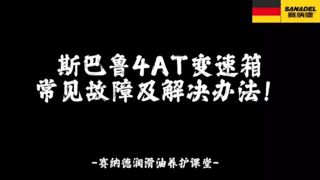 斯巴鲁4AT变速箱常见故障及解决办法?赛纳德润滑油养护课堂!