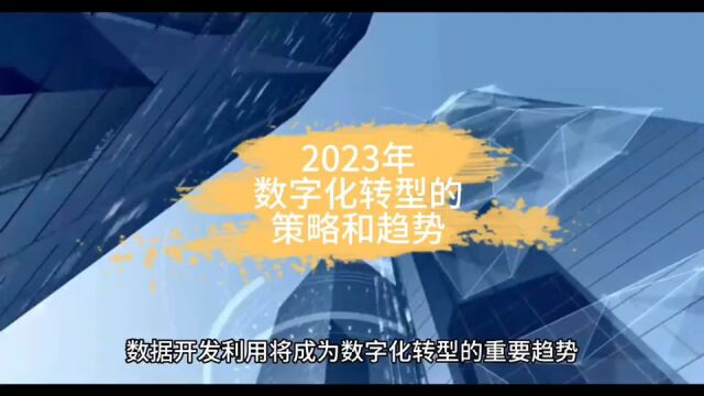 2023年,数字化转型的策略和趋势