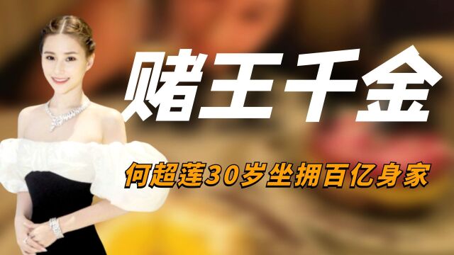 “赌王千金”何超莲:30坐拥百亿身家,与窦骁结婚拿捏何家产业 