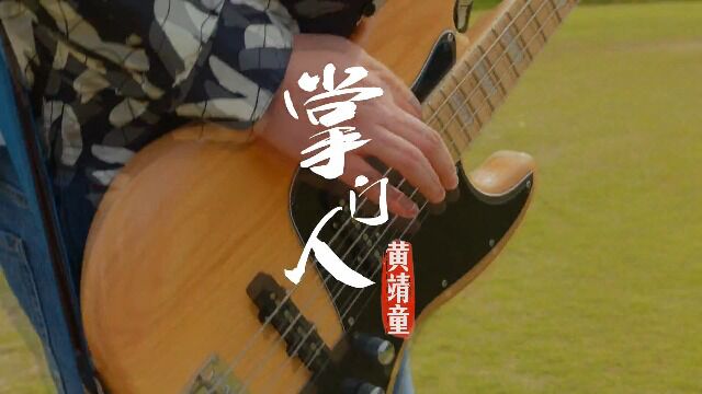 黄靖童掌门人(原版)红日蓝月KTV推介