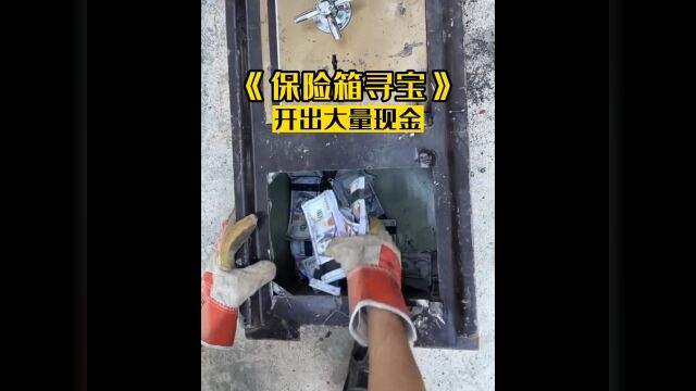 保险箱寻宝