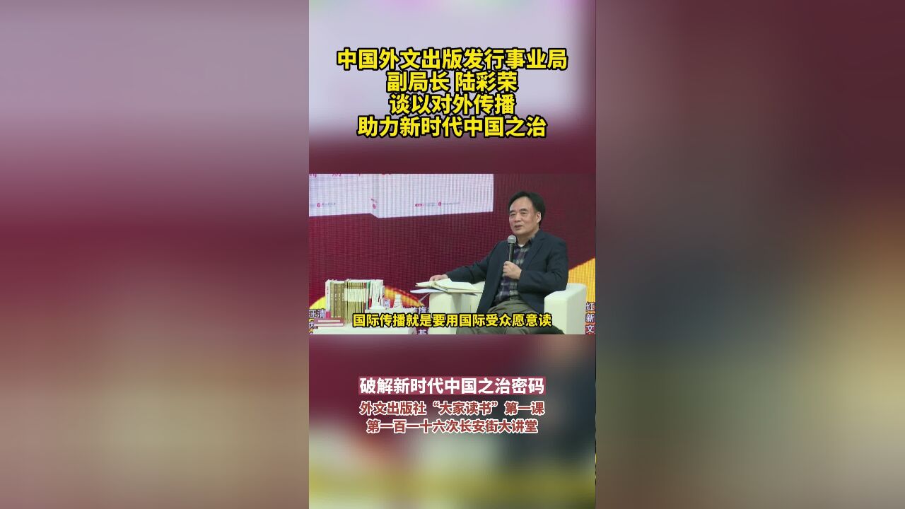 中国外文出版发行事业局副局长 陆彩荣 谈以对外传播助力新时代中国之治