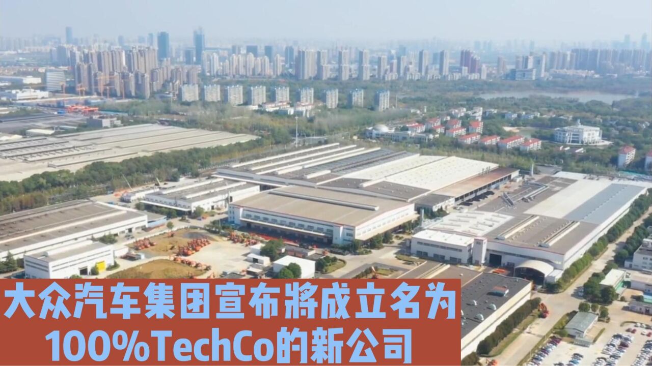 大众汽车集团宣布将成立名为100%TechCo的新公司