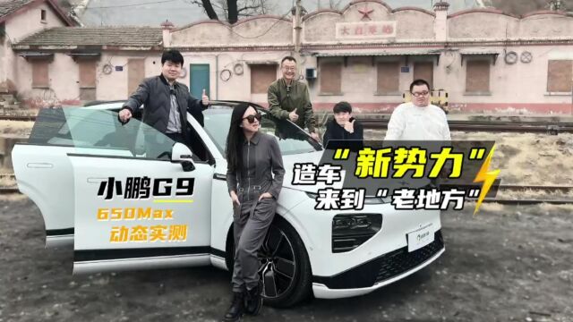 小鹏G9 650Max动态实测 造车“新势力”来到老地方