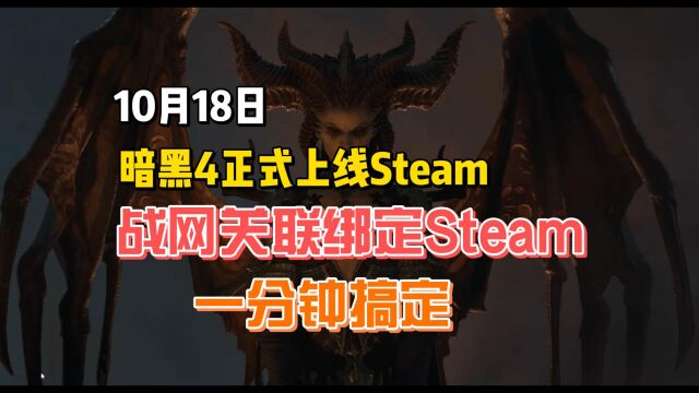 《暗黑破坏神4》10月18日登陆Steam,战网绑定Steam账户,一分钟搞定