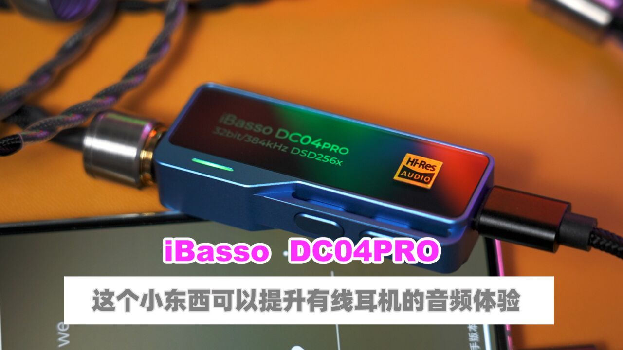 iBasso艾巴索 DC04PRO解码耳放分享