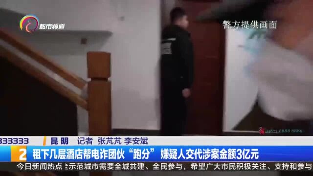 租下几层酒店帮电诈团伙“跑分”嫌疑人交代涉案金额3亿元