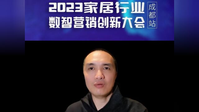 2023家居行业数智营销创新大会成都站4月20日成都建博会等你