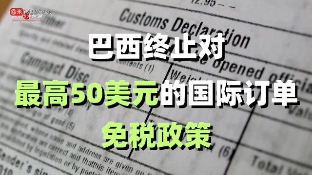 巴西终止对最高 50 美元的国际订单免税政策