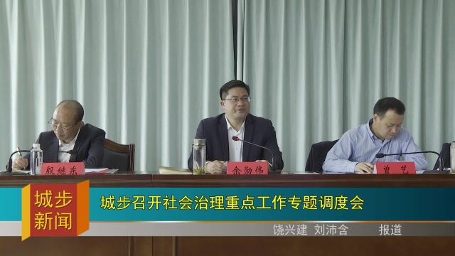 城步召开社会治理重点工作专题调度会