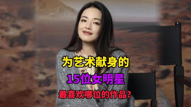 为艺术献身的15位女明星,不相信你都看过,你最喜欢哪位的作品?