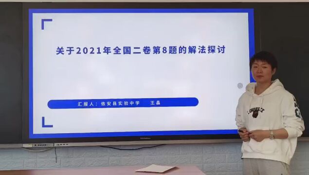 关于2021年全国二卷第8题的解法探讨