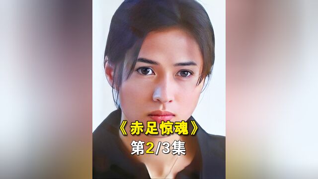 2/3女警因一双美腿 被恋足杀人魔跟踪折磨 香港十大奇案之《赤足惊魂》