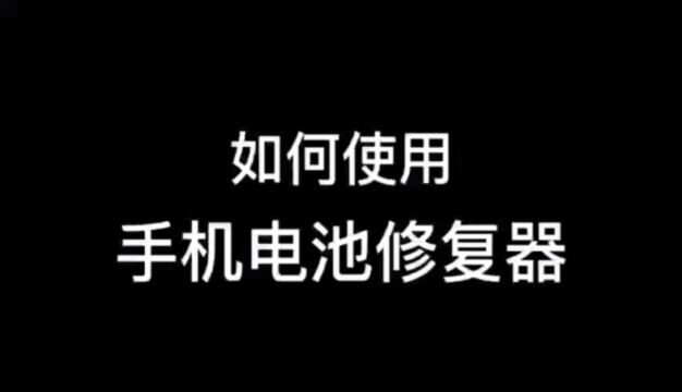 如何使用手机电池修复器