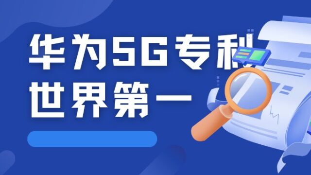 华为5G专利2023世界第一,专利授权名单包括OPPO、三星等