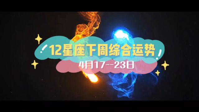 12星座下周综合运势