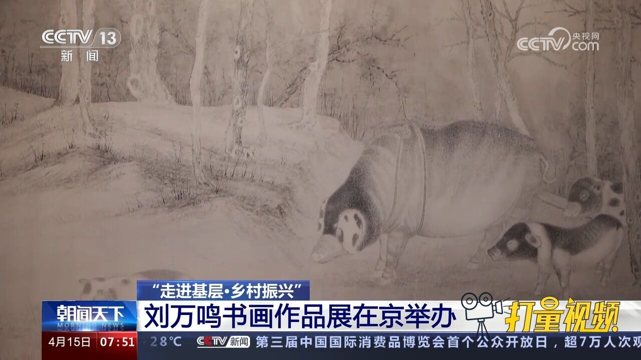 “走进基层ⷤ𙡦‘振兴”刘万鸣书画作品展在京举办