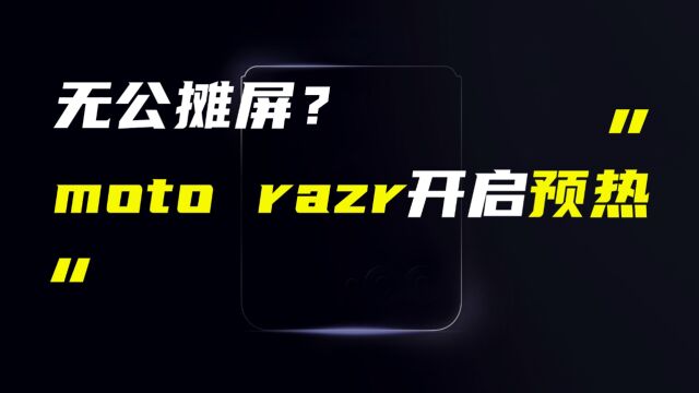 摩托罗拉预热新款moto razr;真我11系列拍摄样张曝光