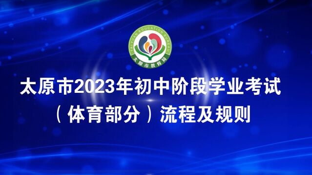 太原市2023年初中阶段学业考试(体育部分)流程及规则