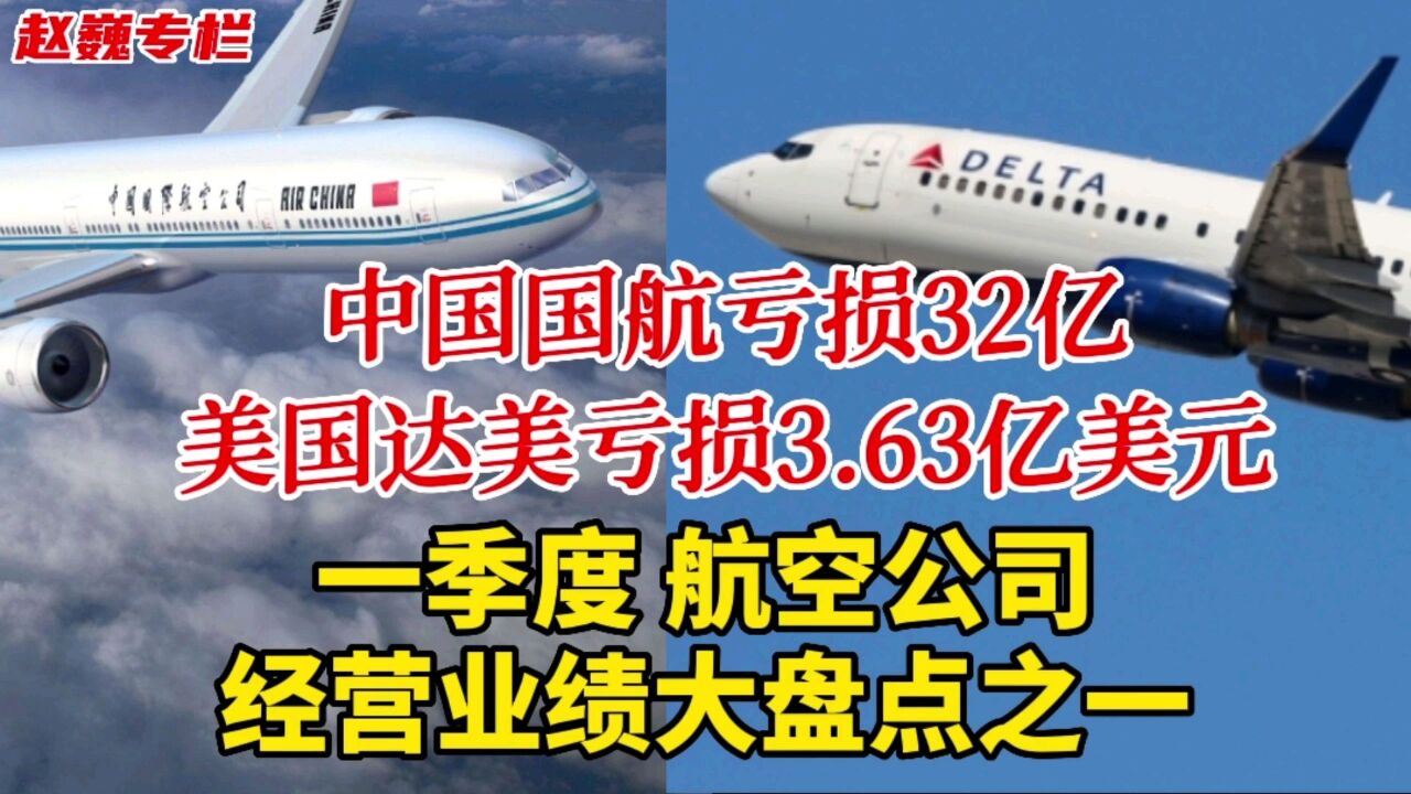 一季度航空公司经营业绩大盘点之一:中国国航亏损32亿,美国达美亏损3.63亿美元