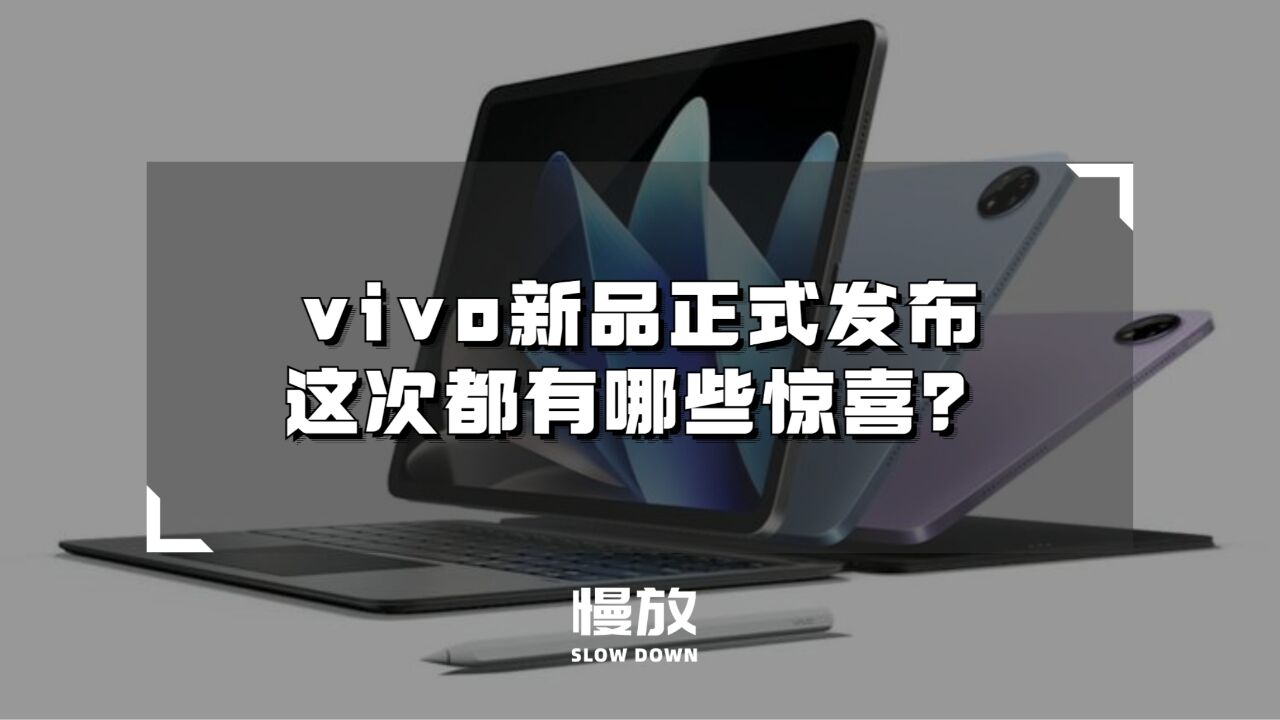 vivo新品正式发布,这次都有哪些惊喜?