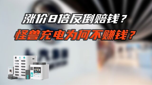 8年涨价8倍,怪兽充电市值蒸发8成