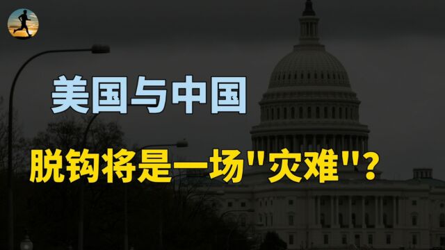 耶伦:脱钩将是一场灾难!美国债务高企,美财长释放什么信号?