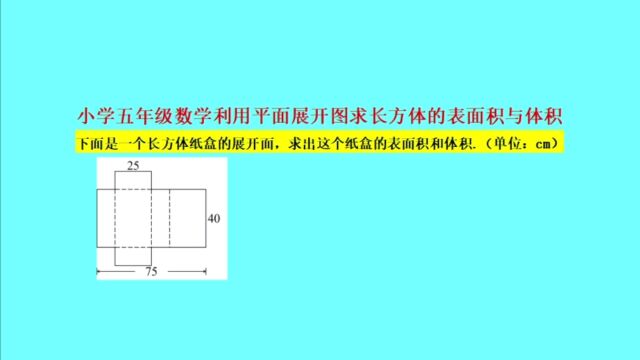 利用平面展开图求长方体的表面积与体积——五年级下数学必考知识